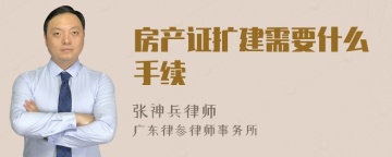 房产证扩建需要什么手续