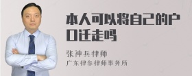 本人可以将自己的户口迁走吗