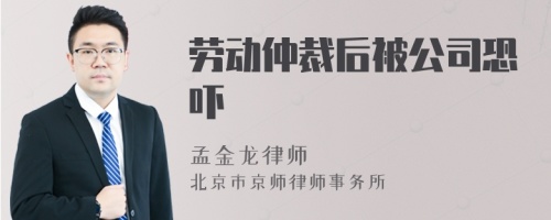 劳动仲裁后被公司恐吓