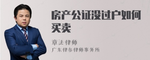 房产公证没过户如何买卖