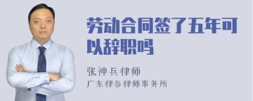 劳动合同签了五年可以辞职吗