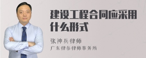 建设工程合同应采用什么形式