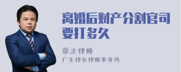 离婚后财产分割官司要打多久