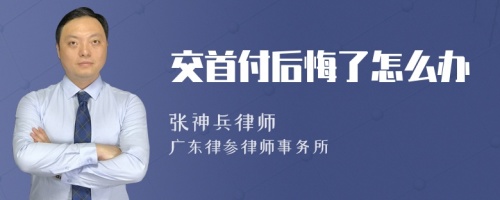 交首付后悔了怎么办