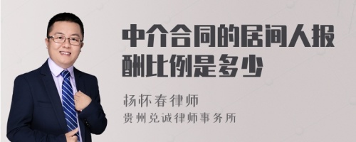 中介合同的居间人报酬比例是多少