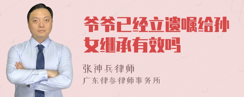 爷爷已经立遗嘱给孙女继承有效吗