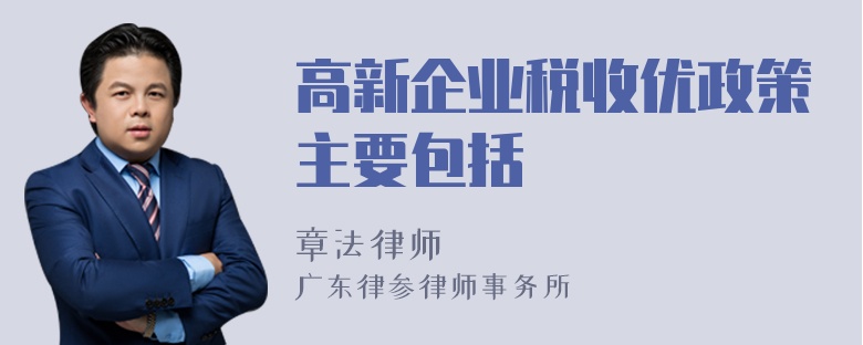 高新企业税收优政策主要包括