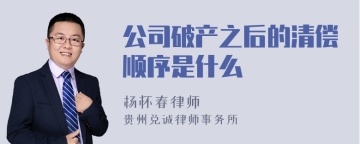 公司破产之后的清偿顺序是什么