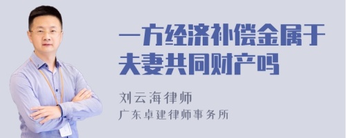 一方经济补偿金属于夫妻共同财产吗