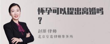 怀孕可以提出离婚吗？