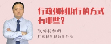 行政强制执行的方式有哪些？