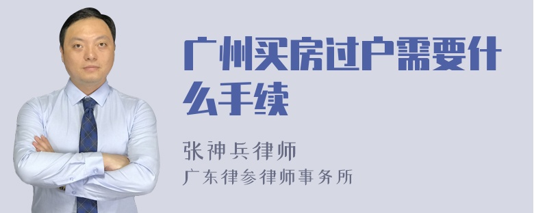 广州买房过户需要什么手续