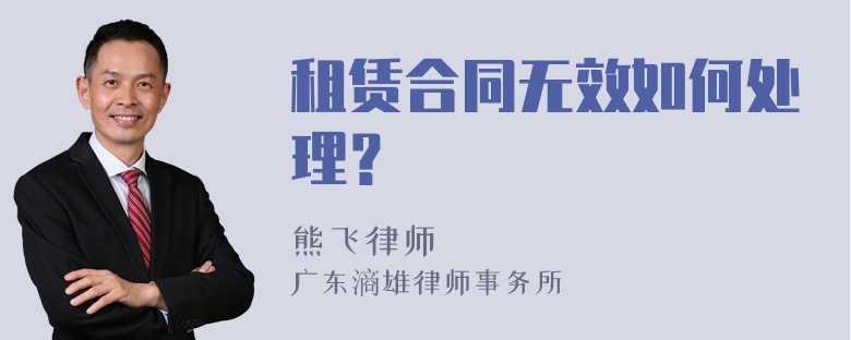 租赁合同无效如何处理？