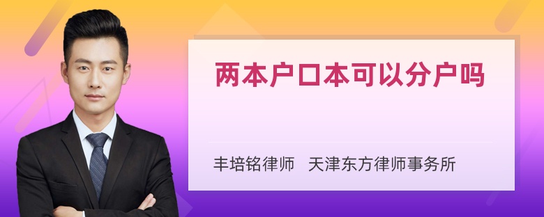 两本户口本可以分户吗