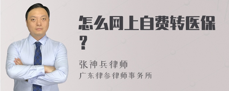 怎么网上自费转医保？