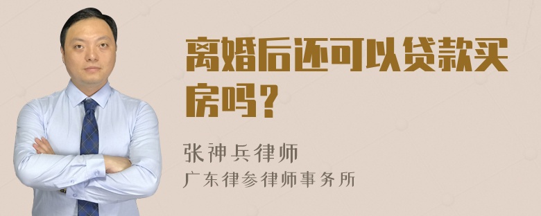 离婚后还可以贷款买房吗？