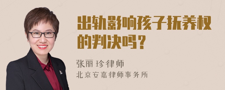 出轨影响孩子抚养权的判决吗？