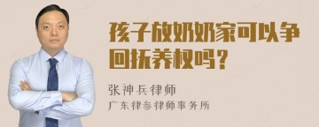 孩子放奶奶家可以争回抚养权吗？