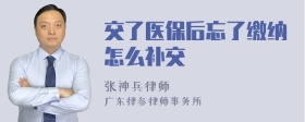 交了医保后忘了缴纳怎么补交