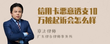 信用卡恶意透支10万被起诉会怎么样