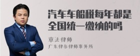 汽车车船税每年都是全国统一缴纳的吗