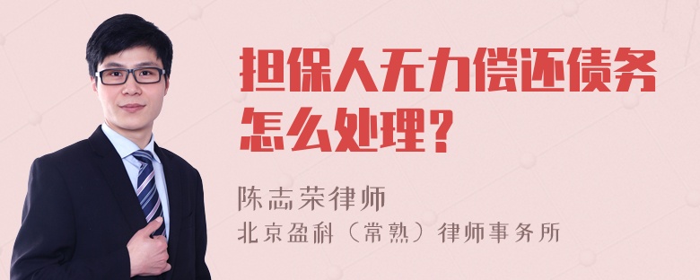 担保人无力偿还债务怎么处理？