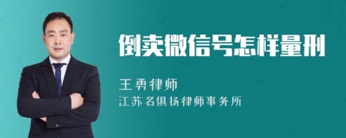 倒卖微信号怎样量刑