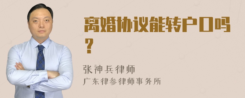 离婚协议能转户口吗？