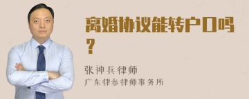 离婚协议能转户口吗？