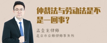 仲裁法与劳动法是不是一回事？