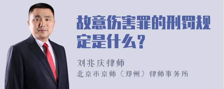 故意伤害罪的刑罚规定是什么？