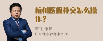 杭州医保补交怎么操作？