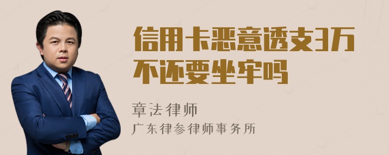 信用卡恶意透支3万不还要坐牢吗