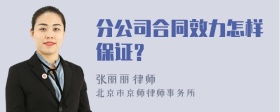 分公司合同效力怎样保证？