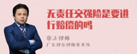 无责任交强险是要进行赔偿的吗