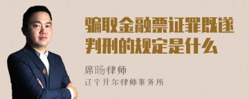 骗取金融票证罪既遂判刑的规定是什么