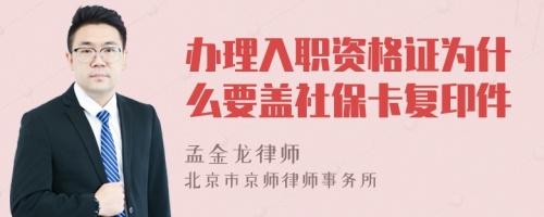 办理入职资格证为什么要盖社保卡复印件