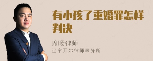 有小孩了重婚罪怎样判决