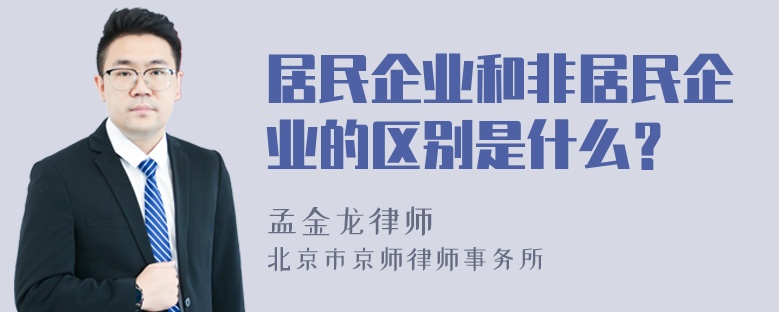 居民企业和非居民企业的区别是什么？