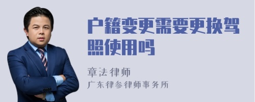 户籍变更需要更换驾照使用吗