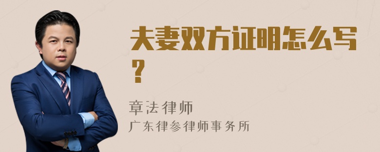 夫妻双方证明怎么写？