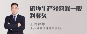 破坏生产经营罪一般判多久