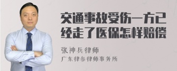 交通事故受伤一方已经走了医保怎样赔偿