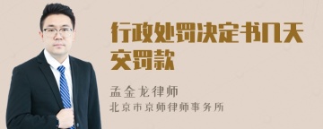 行政处罚决定书几天交罚款