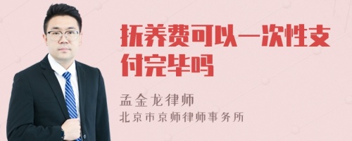 抚养费可以一次性支付完毕吗