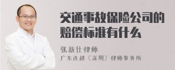 交通事故保险公司的赔偿标准有什么