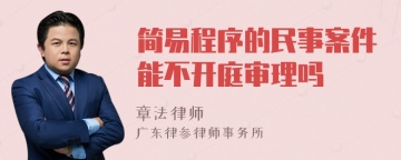 简易程序的民事案件能不开庭审理吗