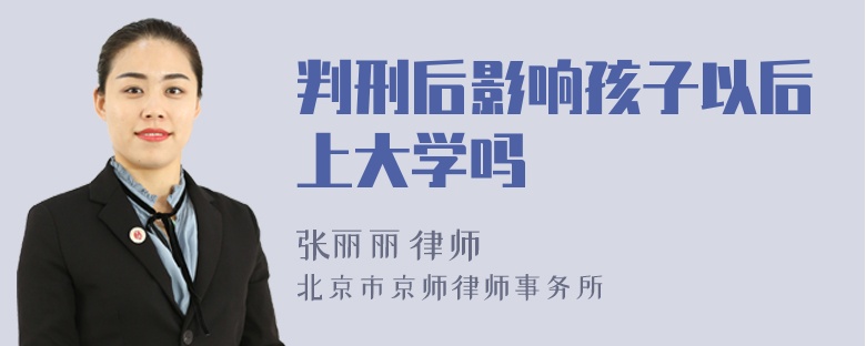 判刑后影响孩子以后上大学吗