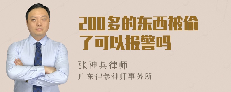 200多的东西被偷了可以报警吗