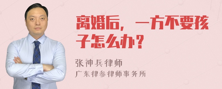 离婚后，一方不要孩子怎么办？